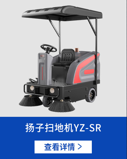 揚子掃地機SR